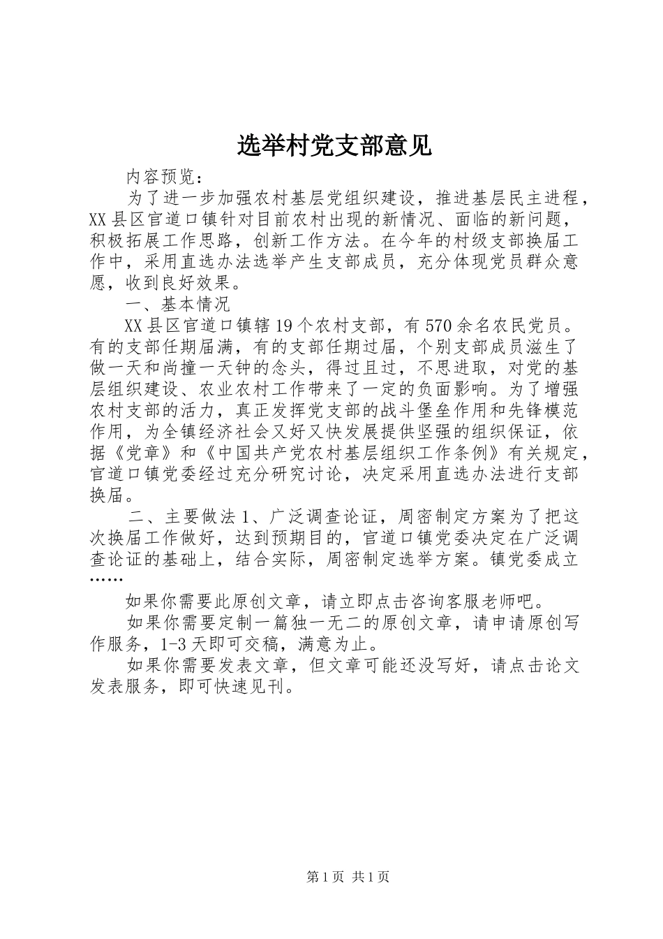 选举村党支部意见_第1页