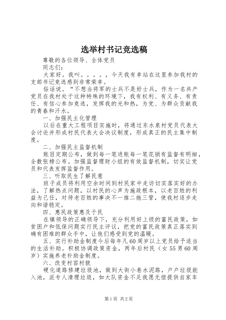 选举村书记竞选稿_第1页