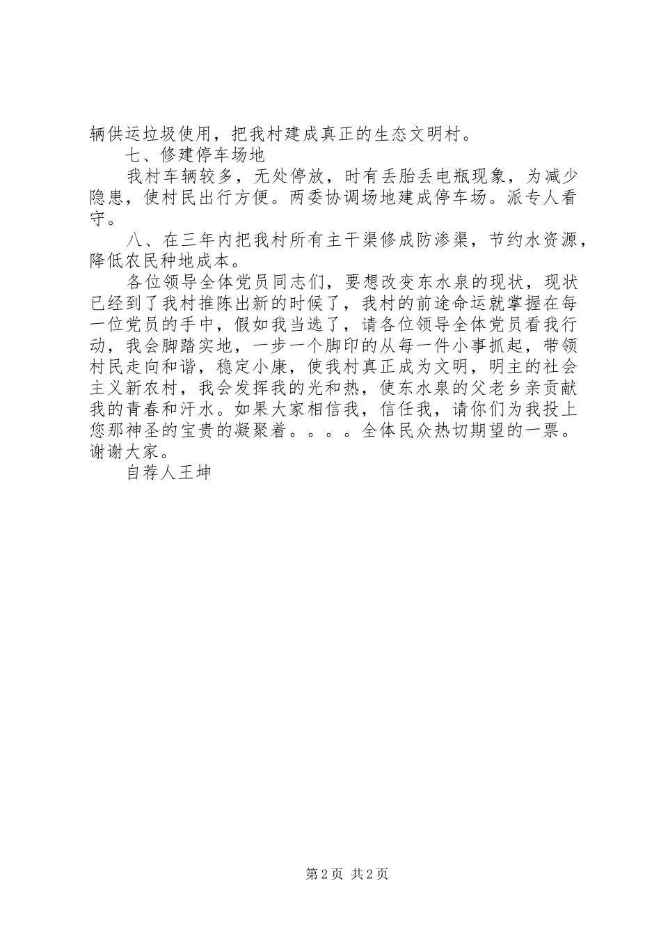 选举村书记竞选稿_第2页