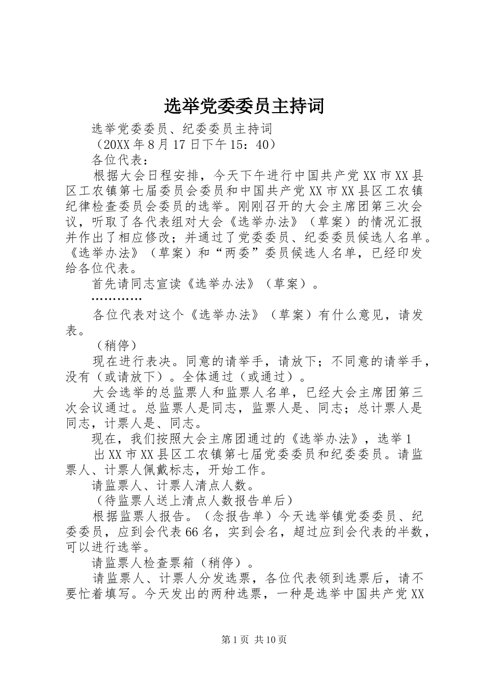 选举党委委员主持词_第1页