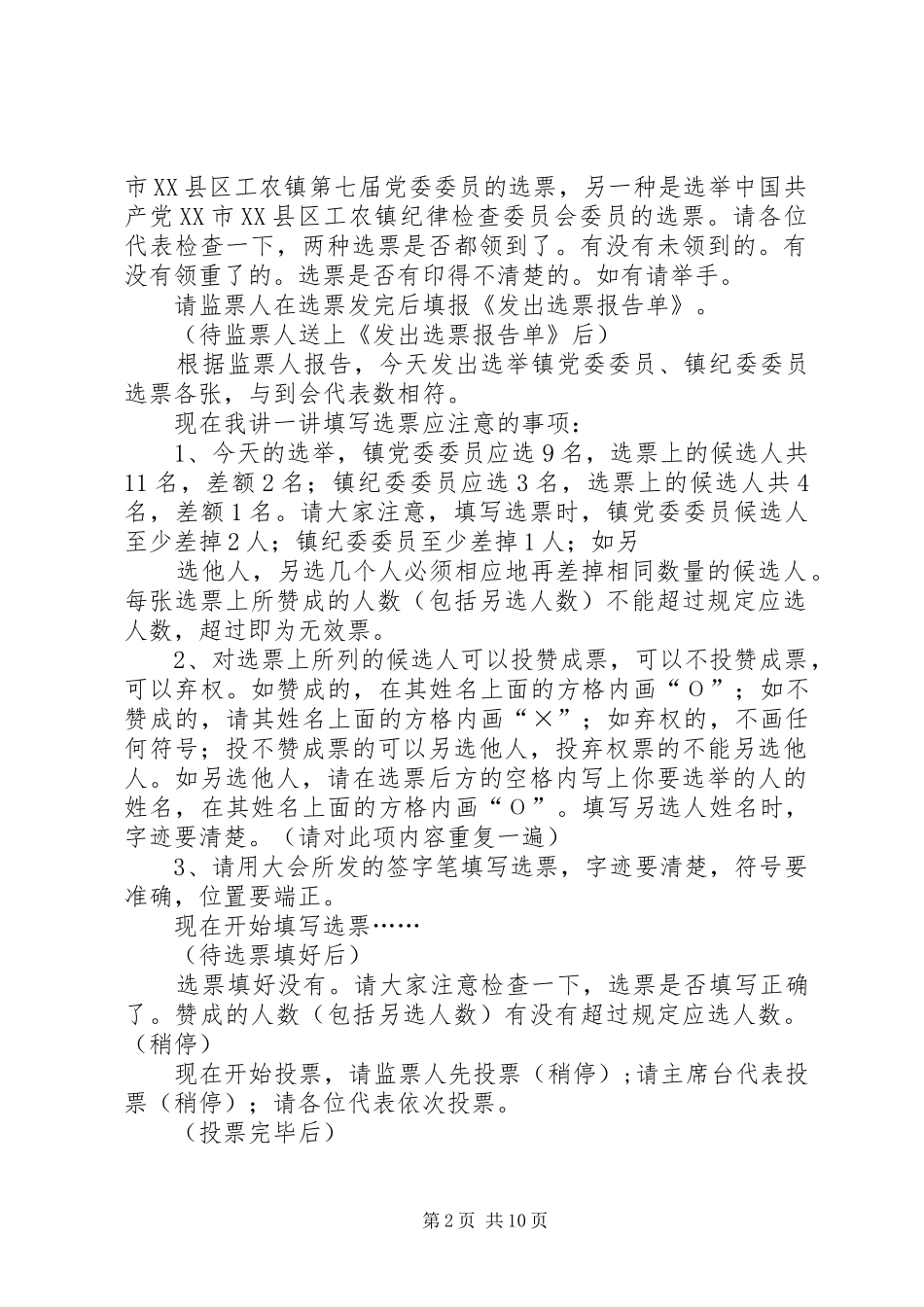 选举党委委员主持词_第2页