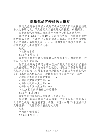选举党员代表候选人批复