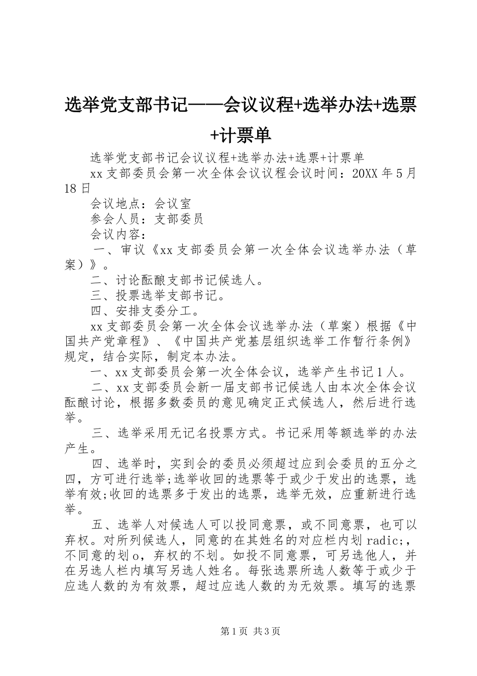 选举党支部书记会议议程选举办法选票计票单_第1页