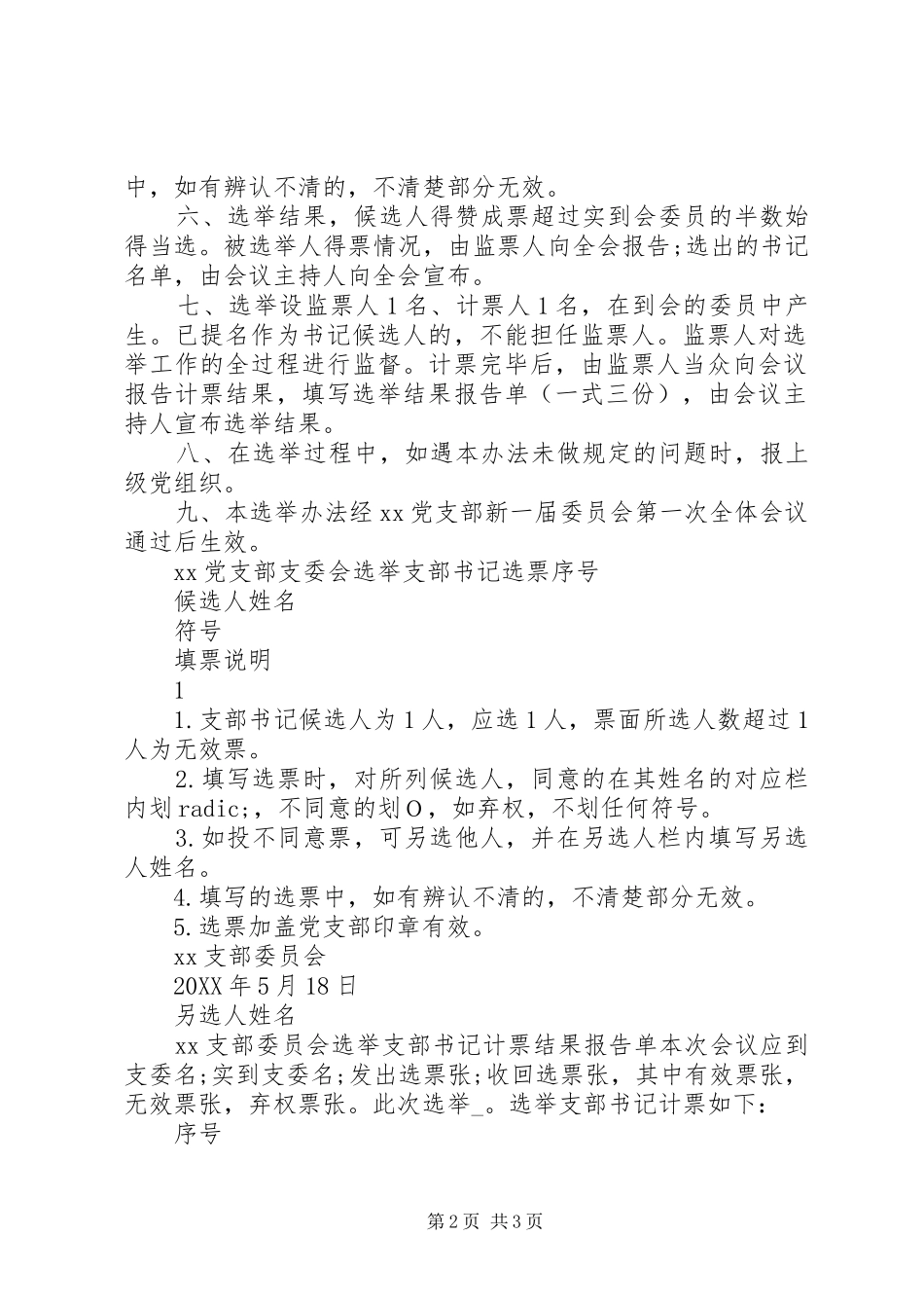 选举党支部书记会议议程选举办法选票计票单_第2页