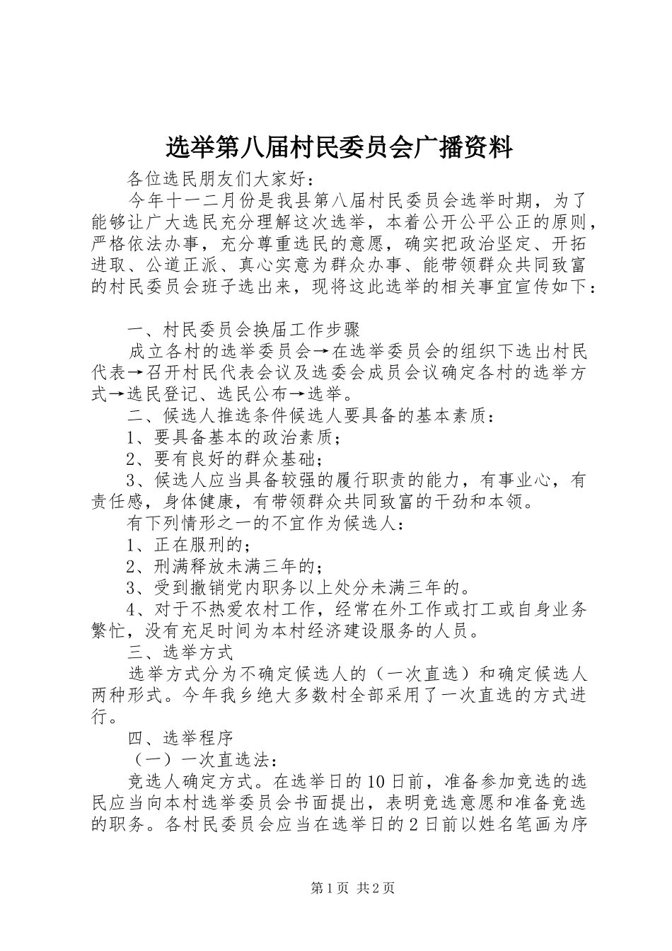 选举第八届村民委员会广播资料_第1页