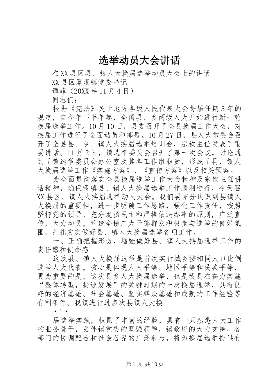 选举动员大会致辞_第1页