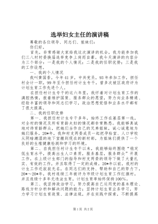 选举妇女主任的演讲稿