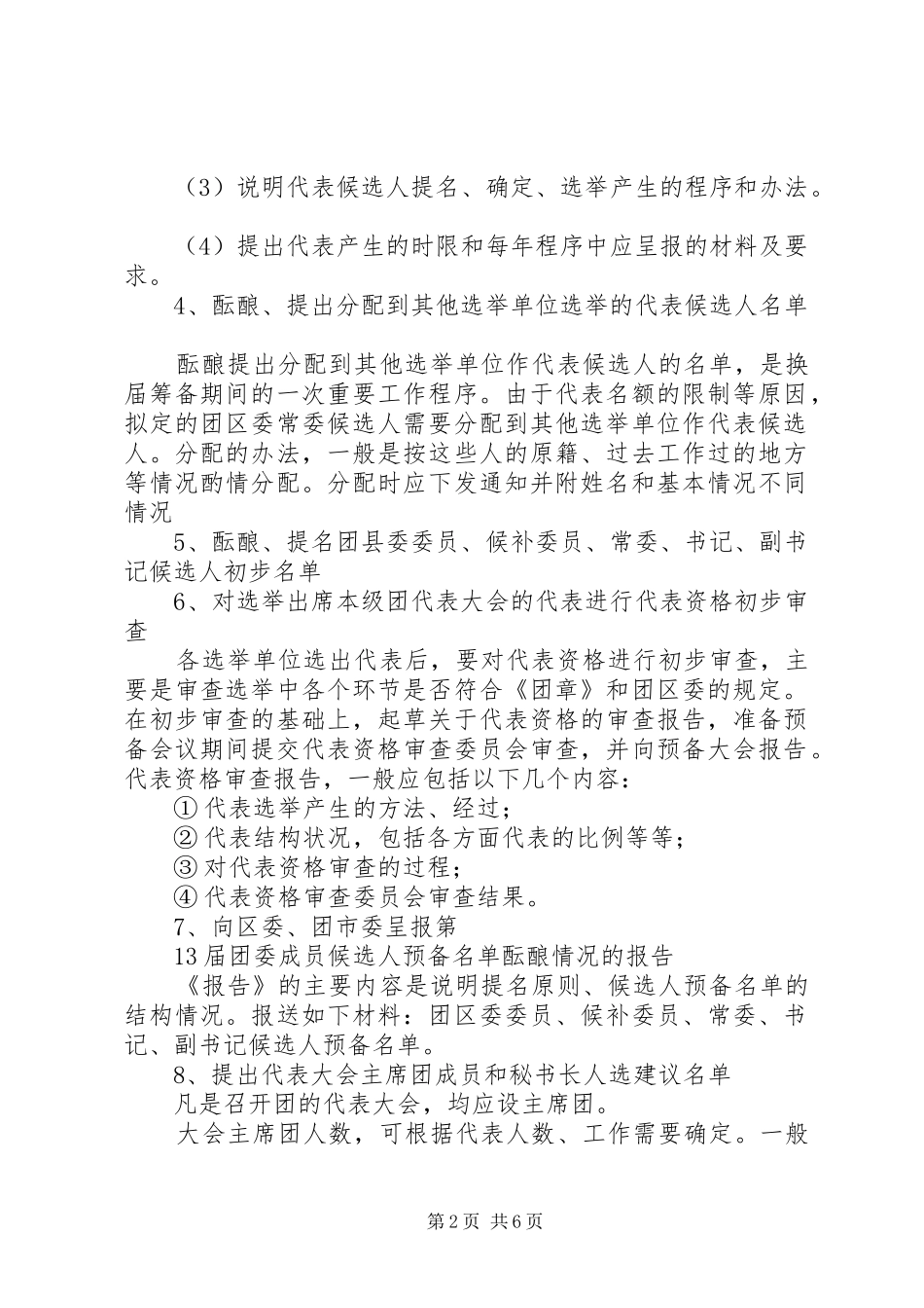 选举工作程序和要求范文合集_第2页