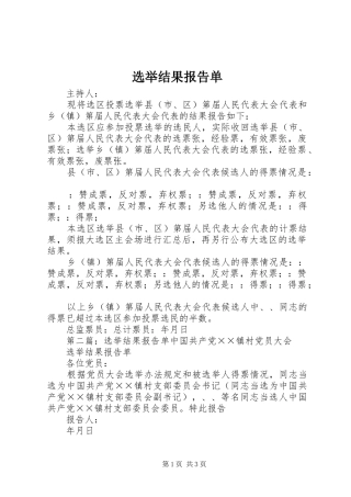 选举结果报告单