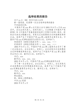 选举结果的报告