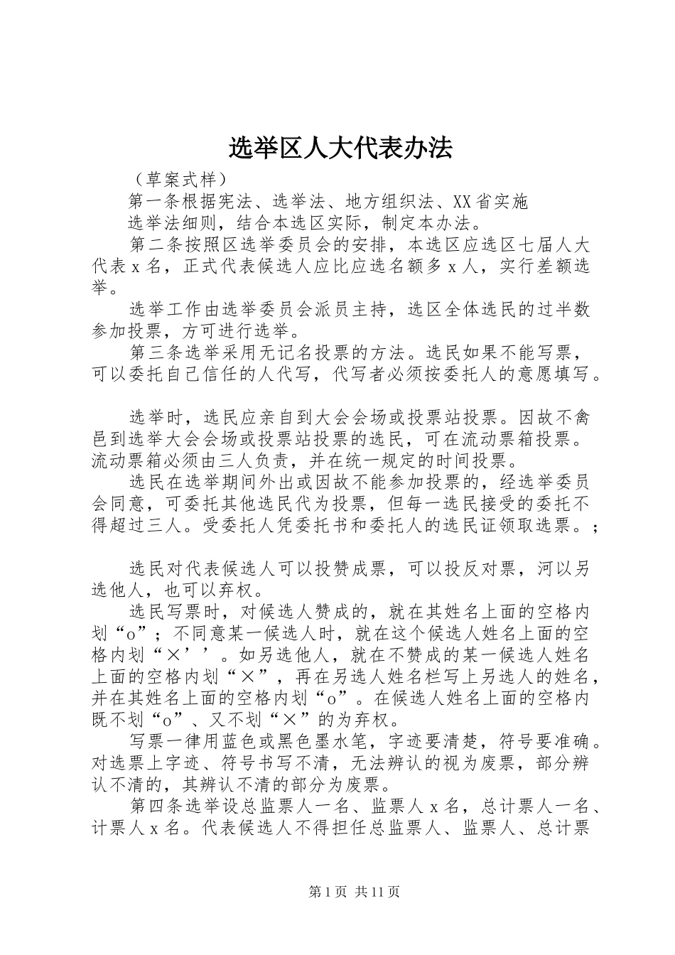 选举区人大代表办法_第1页