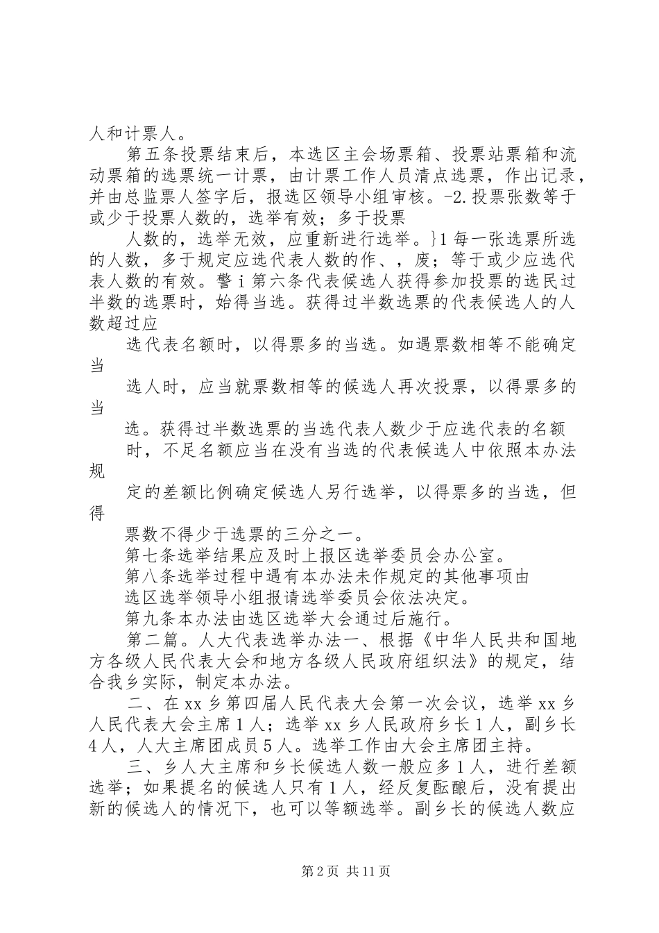 选举区人大代表办法_第2页