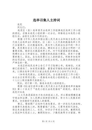 选举召集人主持词