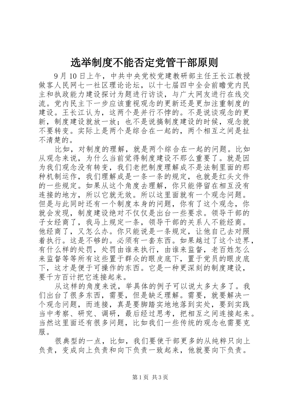 选举制度不能否定党管干部原则_第1页