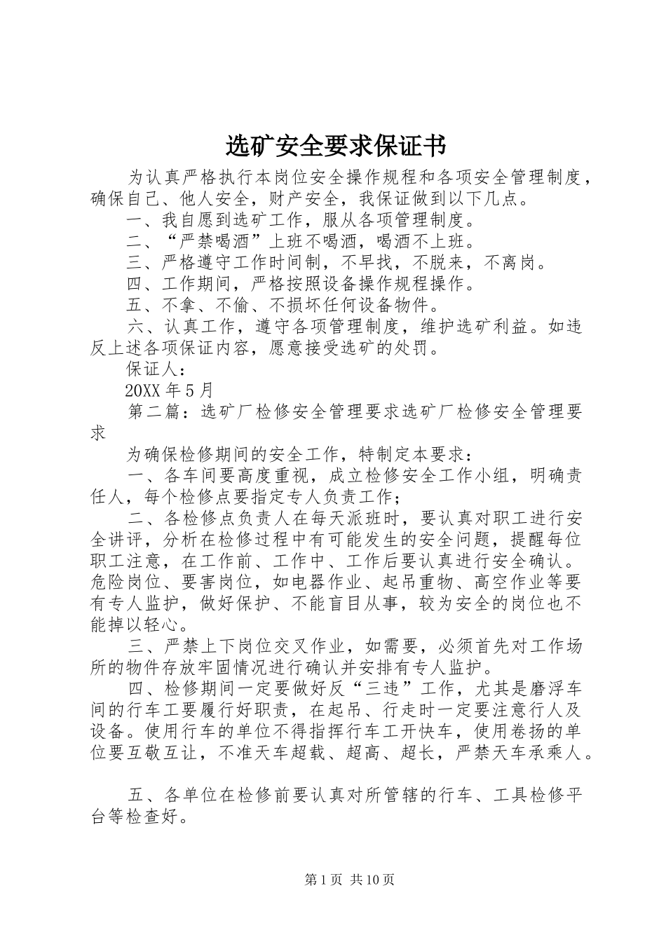 选矿安全要求保证书_第1页