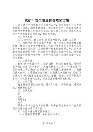 选矿厂安全隐患排查攻坚方案
