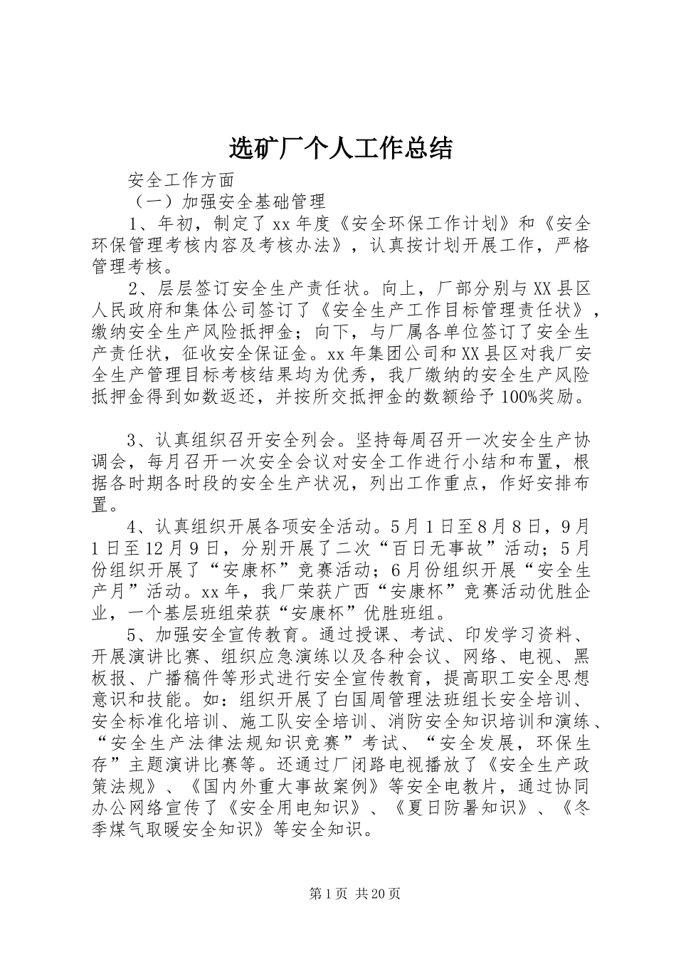 选矿厂个人工作总结_第1页