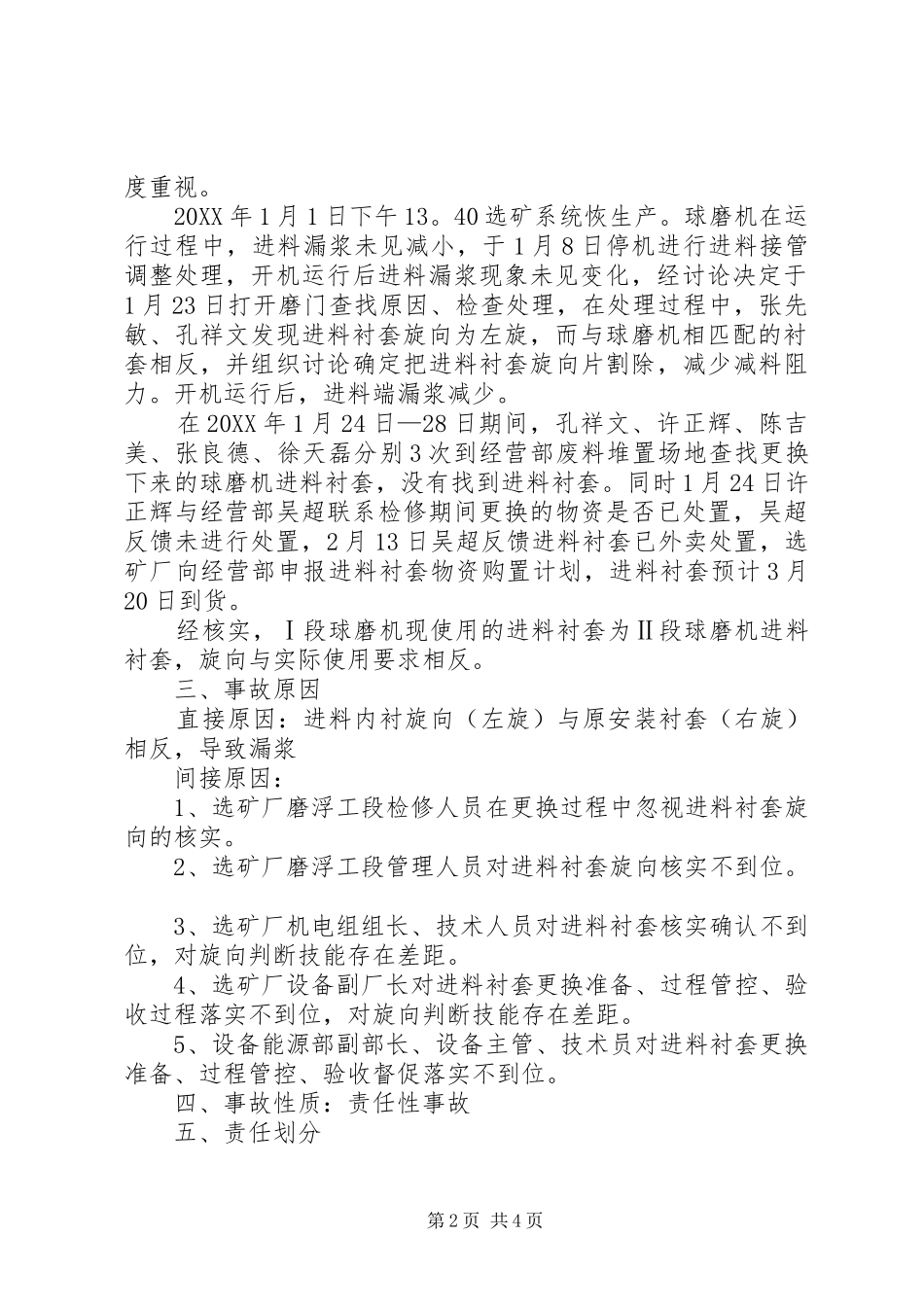 选矿厂磨浮球磨机进料口漏浆事故分析报告_第2页