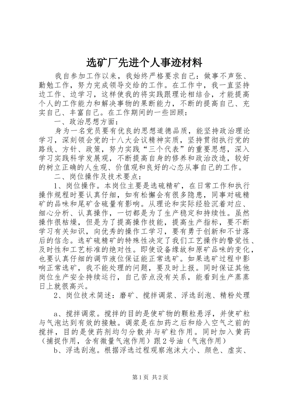 选矿厂先进个人事迹材料_第1页
