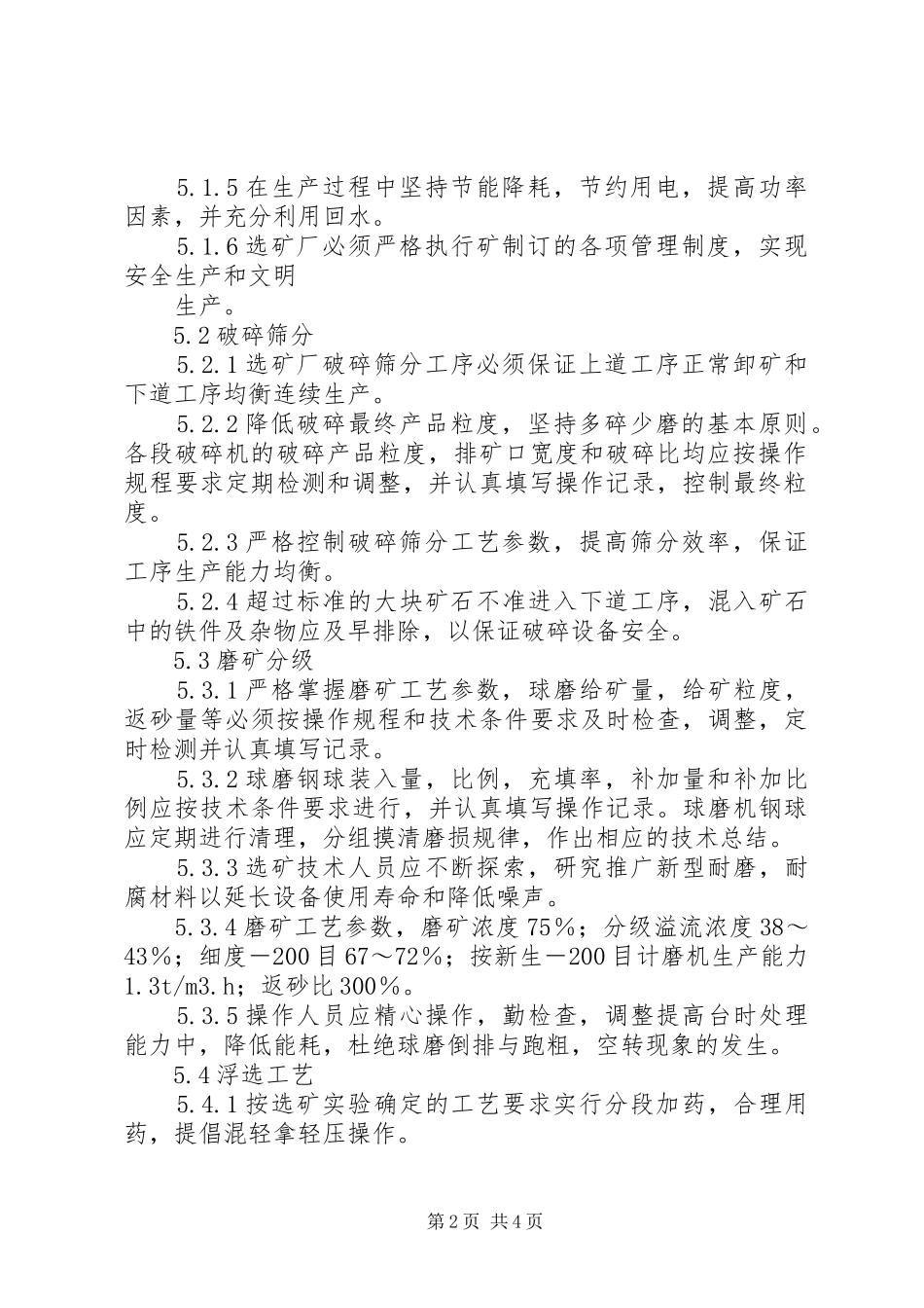 选矿生产技术标准_第2页