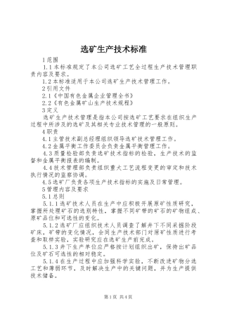 选矿生产技术标准