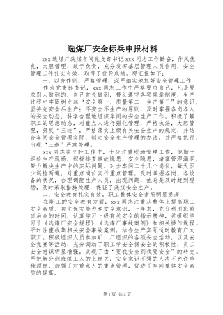 选煤厂安全标兵申报材料