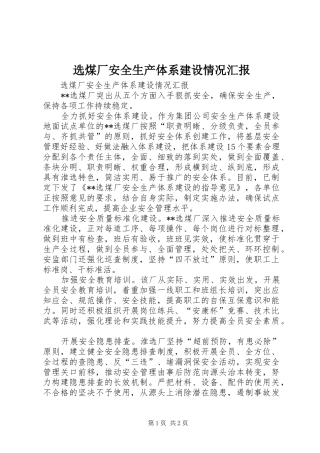 选煤厂安全生产体系建设情况汇报