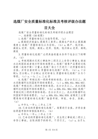 选煤厂安全质量标准化标准及考核评级办法题目大全
