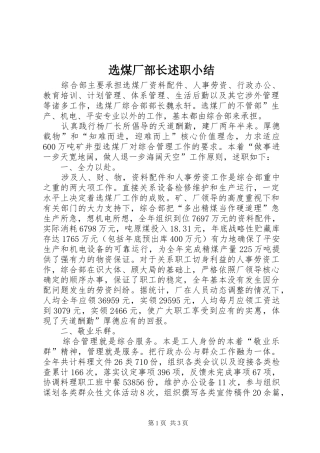 选煤厂部长述职小结