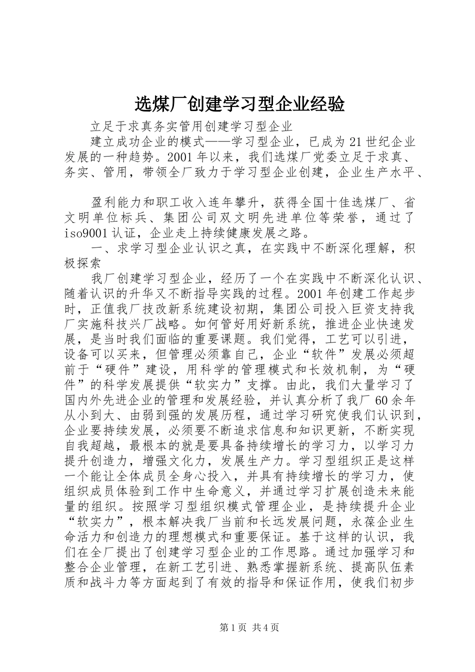 选煤厂创建学习型企业经验_第1页