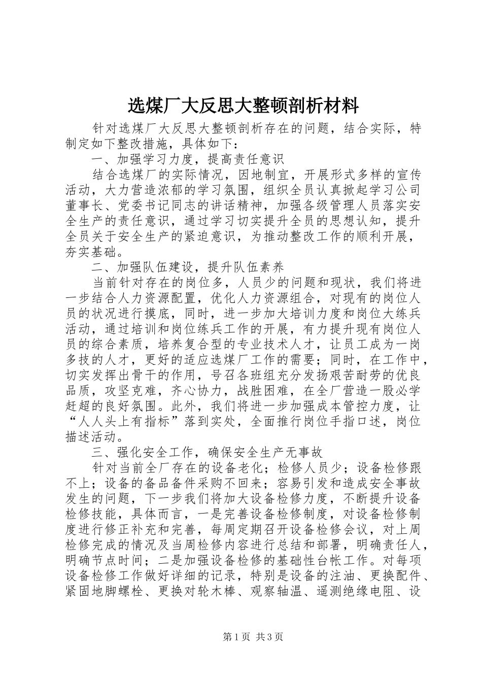 选煤厂大反思大整顿剖析材料_第1页