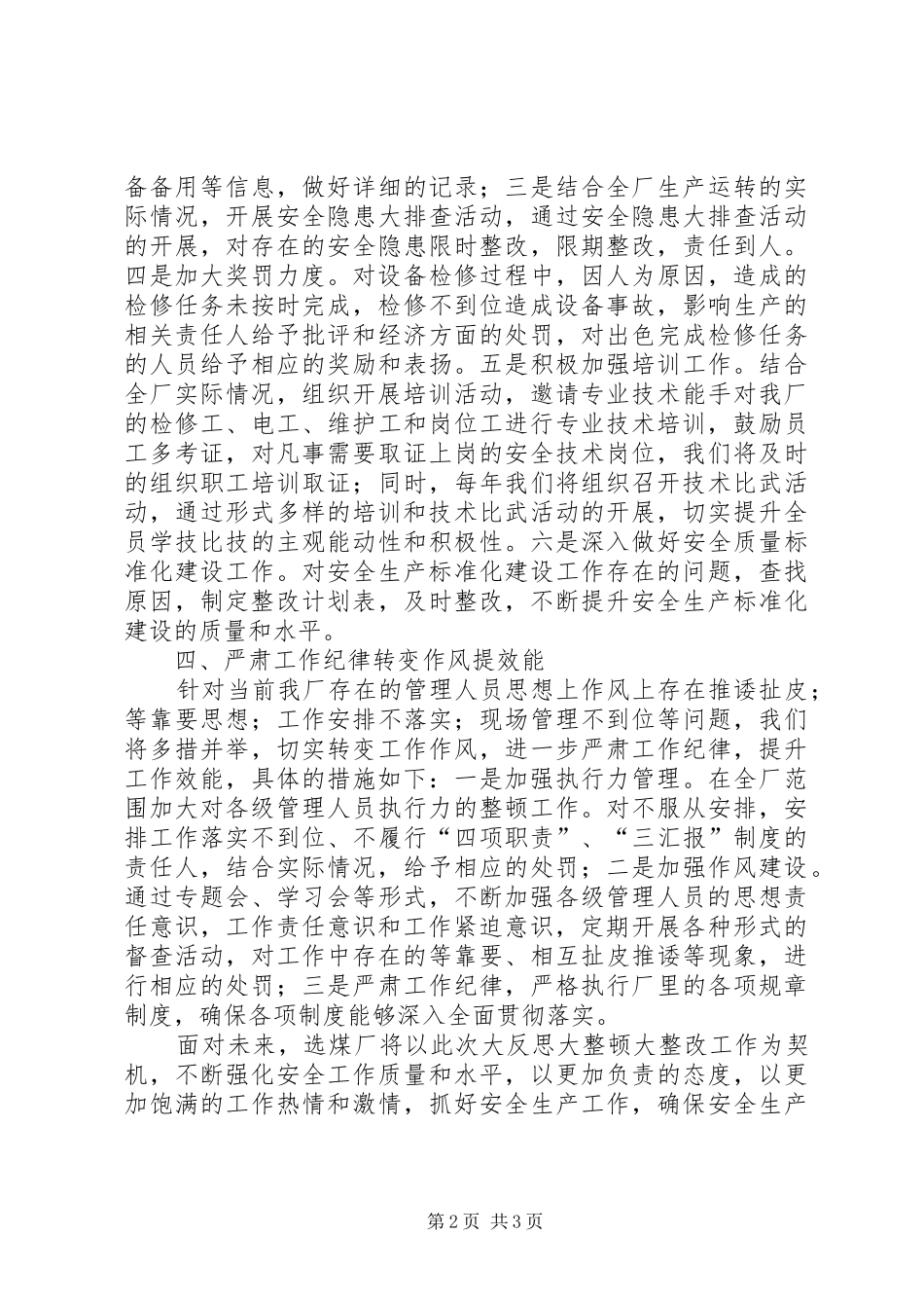 选煤厂大反思大整顿剖析材料_第2页