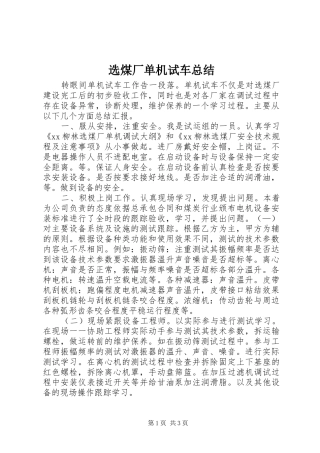 选煤厂单机试车总结