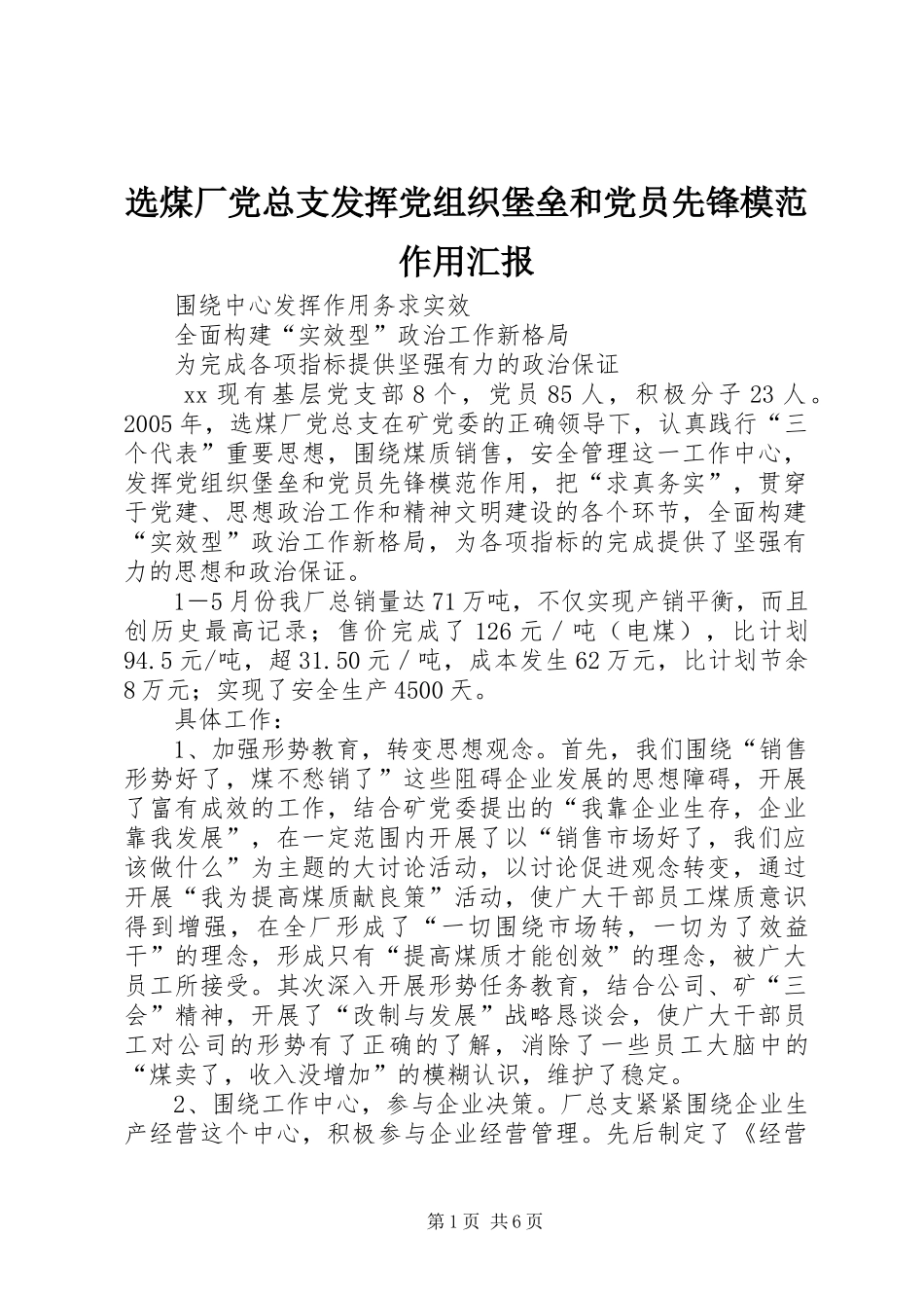 选煤厂党总支发挥党组织堡垒和党员先锋模范作用汇报_第1页