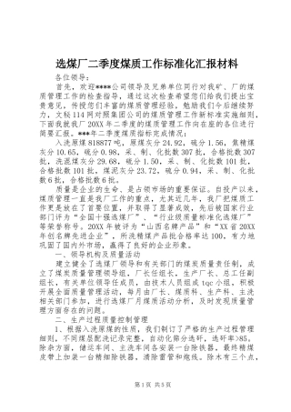 选煤厂二季度煤质工作标准化汇报材料