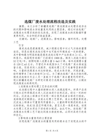 选煤厂废水处理流程改造及实践