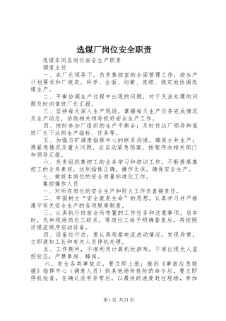 选煤厂岗位安全职责
