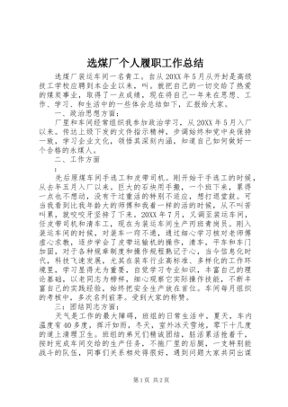 选煤厂个人履职工作总结