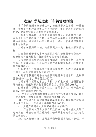 选煤厂货场进出厂车辆管理制度