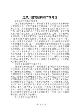 选煤厂建筑结构细节的处理