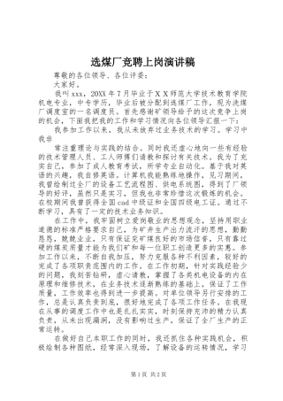 选煤厂竞聘上岗演讲稿
