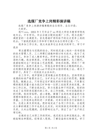 选煤厂竞争上岗精彩演讲稿