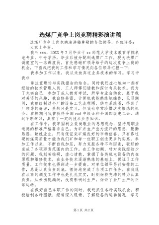 选煤厂竞争上岗竞聘精彩演讲稿