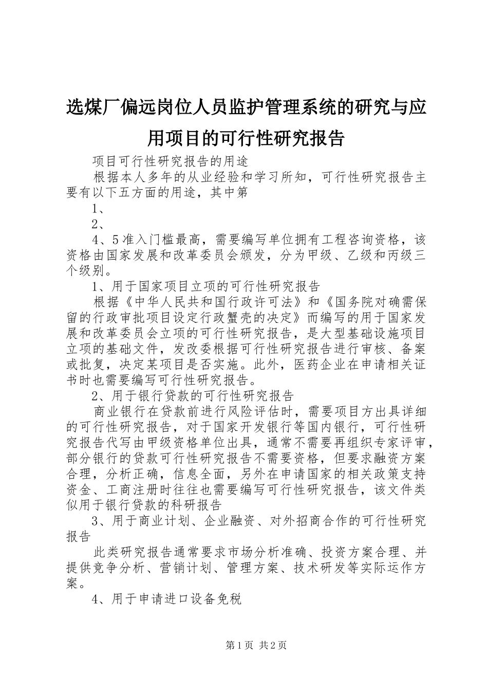 选煤厂偏远岗位人员监护管理系统的研究与应用项目的可行性研究报告_第1页