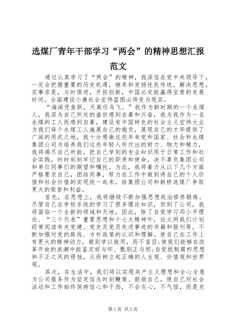 选煤厂青年干部学习两会的精神思想汇报范文_第1页