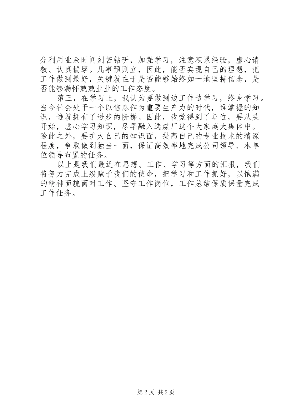 选煤厂青年干部学习两会的精神思想汇报范文_第2页