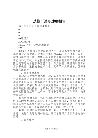 选煤厂述职述廉报告