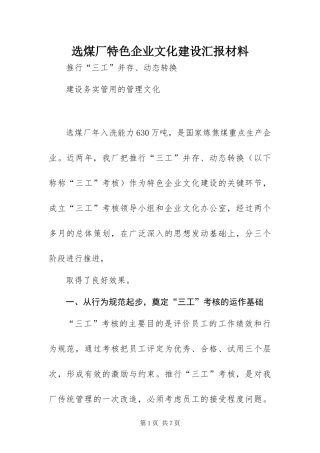 选煤厂特色企业文化建设汇报材料