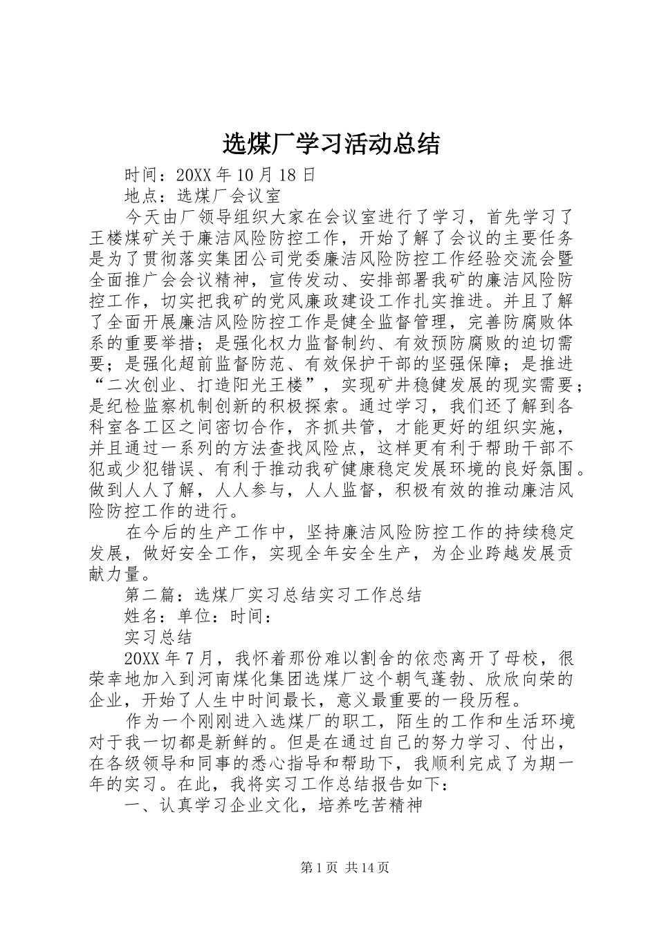 选煤厂学习活动总结_第1页