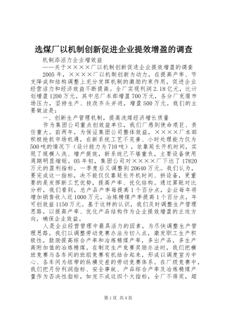 选煤厂以机制创新促进企业提效增盈的调查